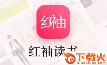 红袖读书官方下载截图3
