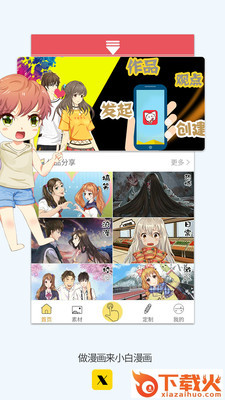 小白漫画(做漫画的软件)截图1