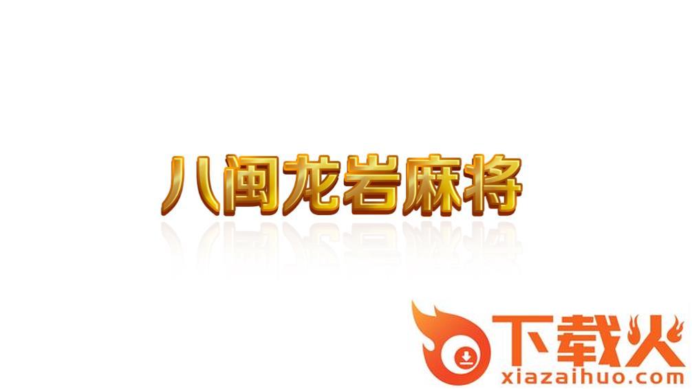 八闽龙岩麻将下载 v1.1.2 最新版截图2