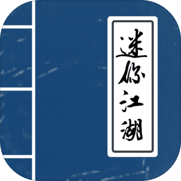 迷你江湖测试版 v1.0 安卓版