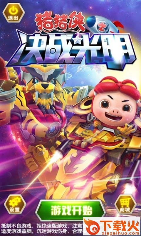 猪猪侠之守卫光明ios版