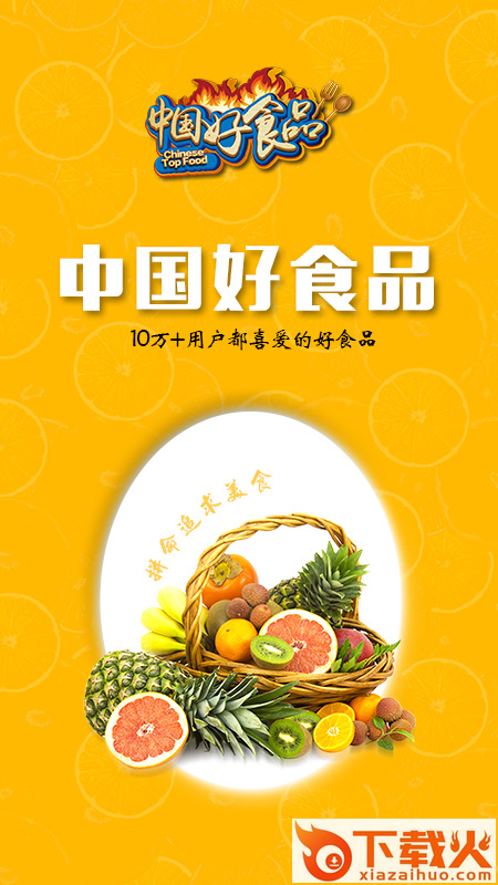 中国好食品商城app截图1