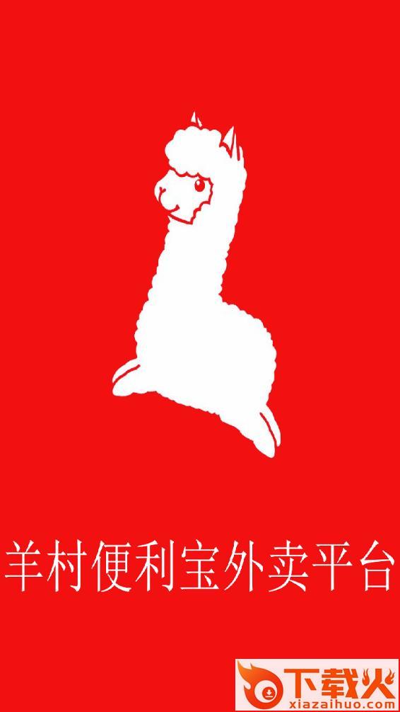 羊村便利宝外卖平台下载截图1