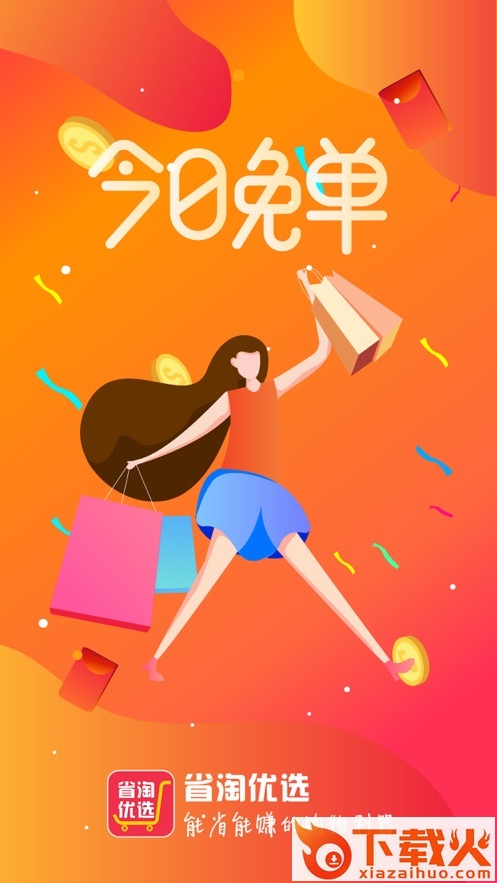 省淘优选截图1