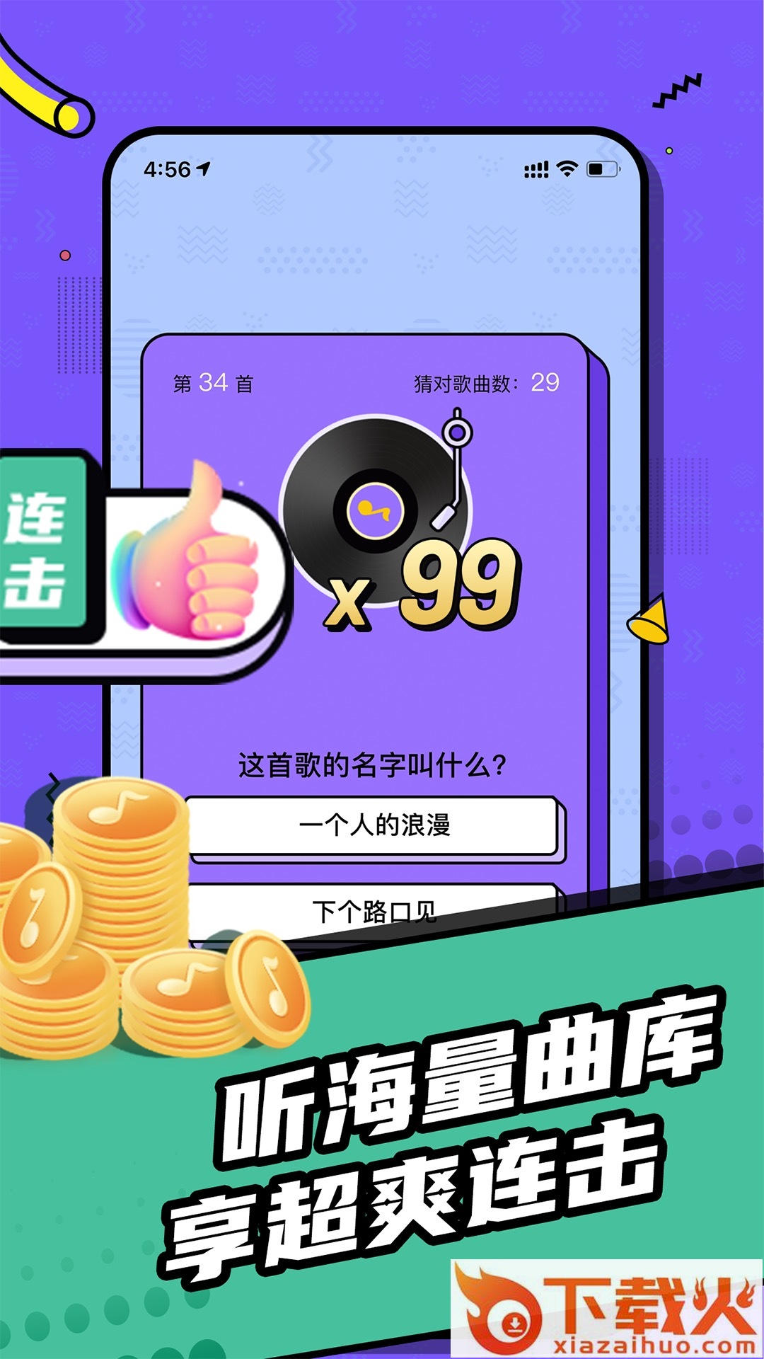 欢乐猜歌达人app截图1