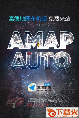 高德导航公众版截图2
