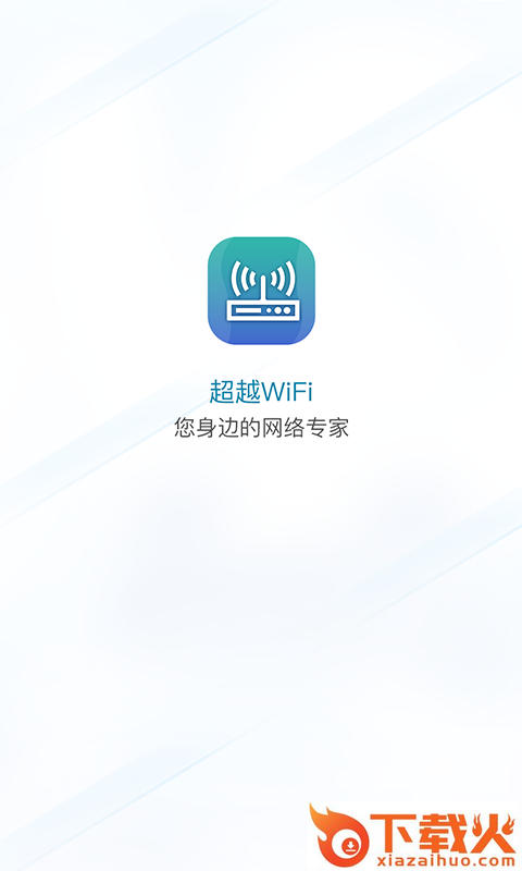 超越WiFi app截图1