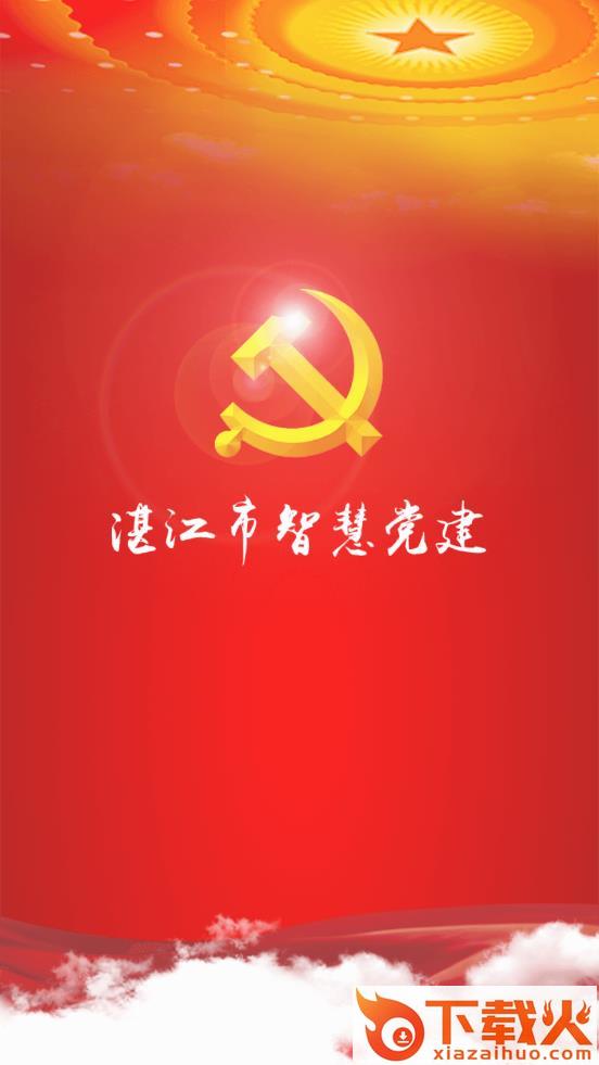 博维智慧党建app截图1