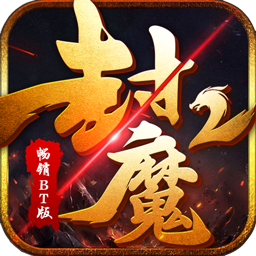 封魔2手游果盘版 v1.0.0 安卓版 封魔2手游果盘版 v1.0.0 安卓版