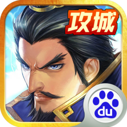 戳爆三国手游百度版下载 v1.8.6.6 安卓版