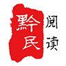 黔民阅读app v1.0 最新版