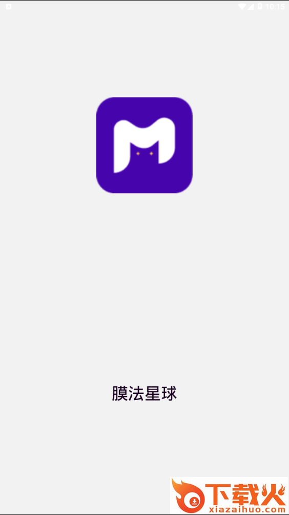 膜法星球截图1