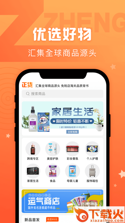 正货优选app截图1