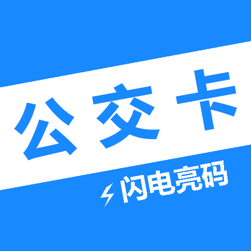 电子公交卡下载-电子公交卡appv1.0.6 安卓版
