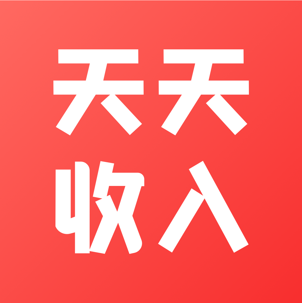 天天收入 v1.1.0 官方版