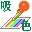 ColorSucker(屏幕取色器) v1.2.2 绿色免费版 
