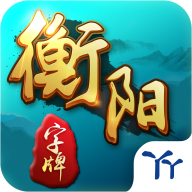 丫丫衡阳字牌最新版下载-丫丫衡阳字牌游戏v4.2.0 安卓正版