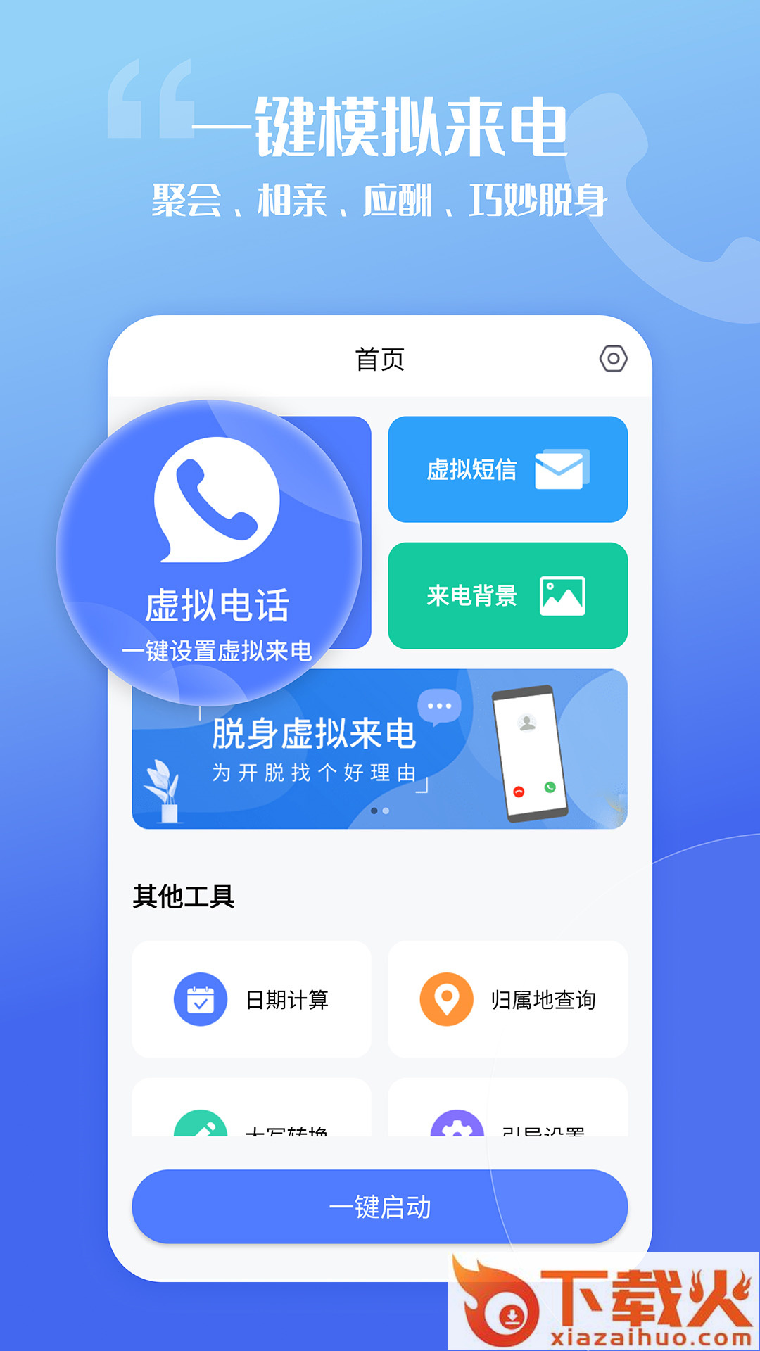 脱身虚拟来电app截图2