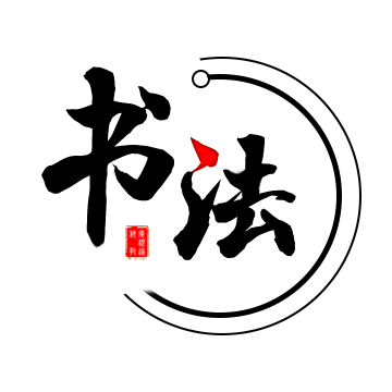 数字书法掌上通app下载-书法掌上通v3.3.9 安卓版
