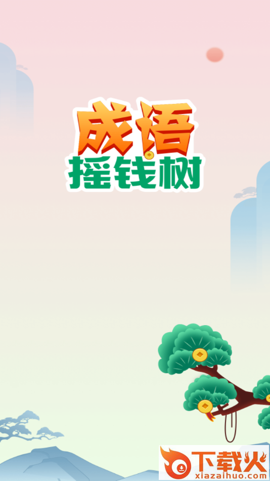 成语摇钱树金牛版app截图1