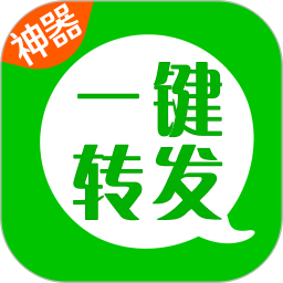 一键转发神器免费下载-一键转发神器v2.5.2 安卓版
