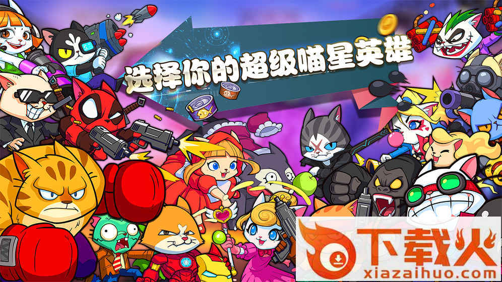 超级喵星人国服截图1