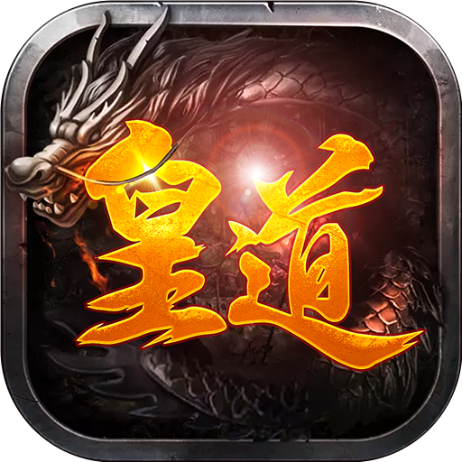 皇道手游官方下载-皇道手游v0.2.1.0 安卓版
