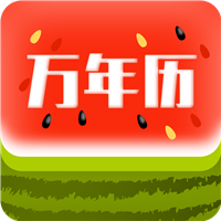 西瓜万年历app下载-西瓜万年历v1.2 安卓版