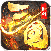 御剑三国加强版 v1.11.6 安卓版