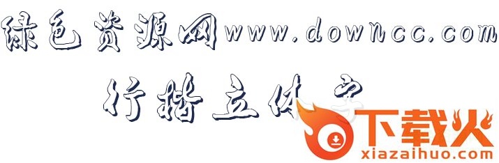 行楷立体字体 截图1