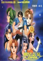 明星志愿2000游戏下载-明星志愿2000win7版下载中文硬盘版-附攻略