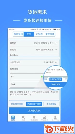 物流帮手货主版截图1