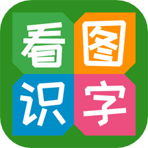 看图识字app下载 v4.0.0.6 最新版