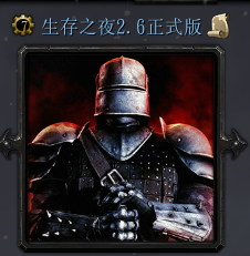 生存之夜2.8-生存之夜2.8_魔兽rpg地图下载附隐藏英雄密码