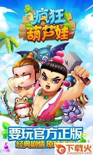 疯狂葫芦娃app下载截图1