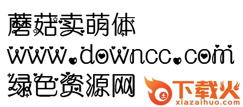 蘑菇卖萌体下载