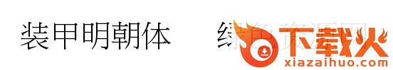 装甲明朝体