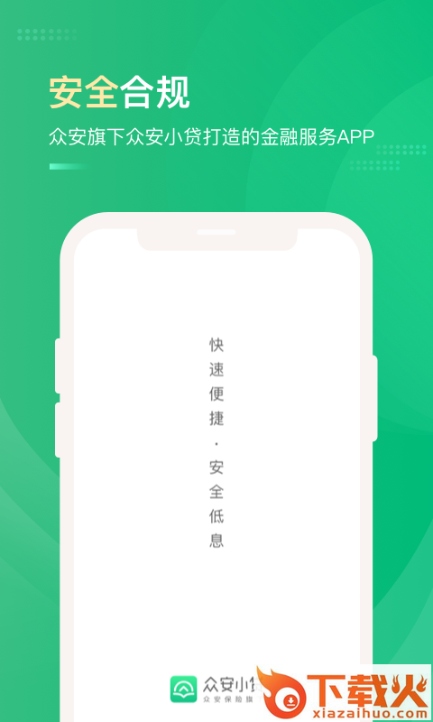 众安小贷-大额借款分期平台截图2