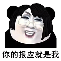 网红韩美娟表情包下载-抖音韩美娟你的报应就是我表情包图片下载无水印版