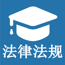 法规知识大全下载安卓版-法规知识大全appv1.0.6 最新版
