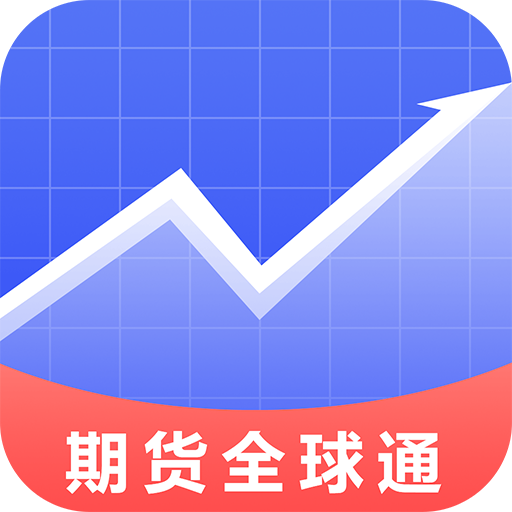 期货全球通App v1.1.0 安卓版