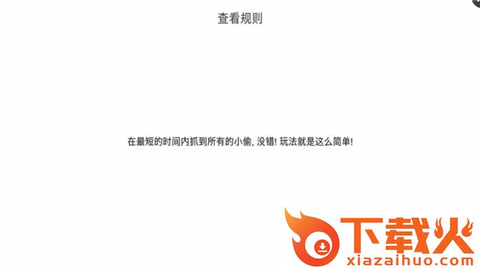 我爱抓小偷游戏截图2