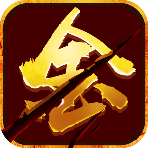 金点传奇 v1.0.1 安卓版 金点传奇 v1.0.1 安卓版