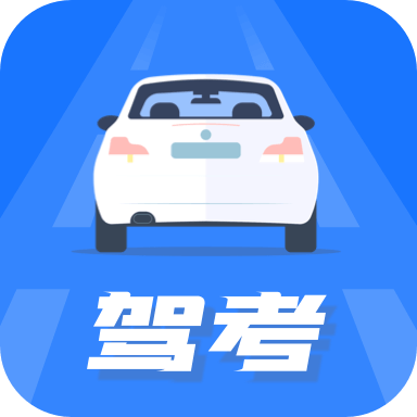 驾照模拟考试科目一下载-驾照模拟考appv2.0.1 安卓版