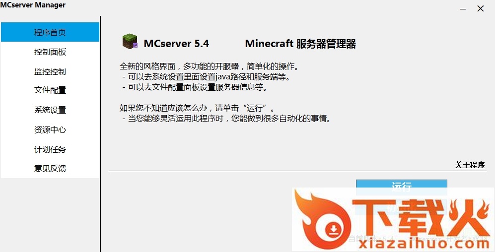 我的世界mcserver manager v5.4 官方最新版 截图1