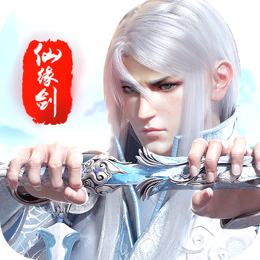 仙缘剑手游 v1.32.1.0 安卓版