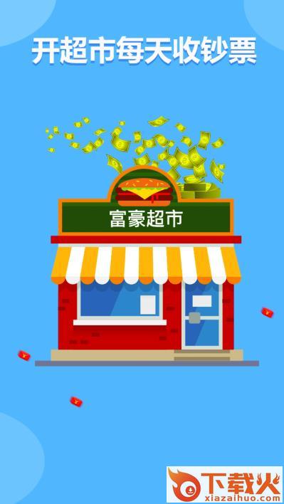 富豪超市截图1