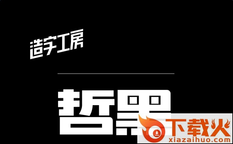 造字工房哲黑体 截图1