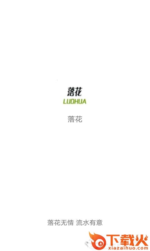 落花截图1
