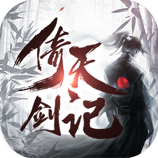 倚天剑记手游官方下载-倚天剑记v4.1.0 安卓版